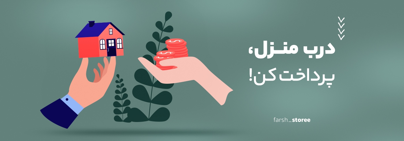 رزرو کن و درب منزل پرداخت کن.